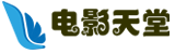 电影天堂